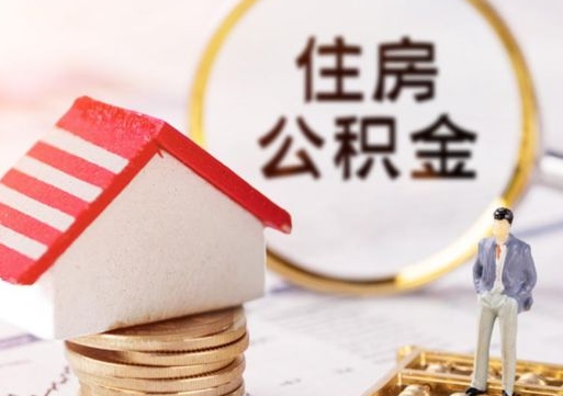 仁寿西安市住房公积金提取（仁寿西安市住房公积金提取流程）